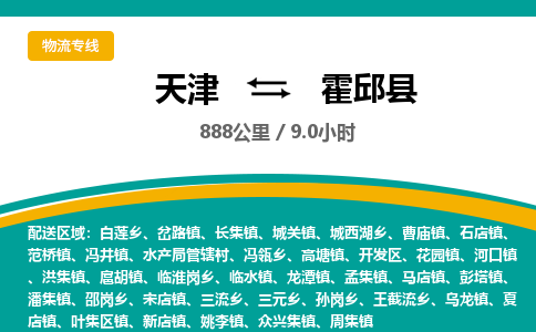 天津到霍邱县物流专线-天津到霍邱县货运公司-价格从优「丢损必赔」