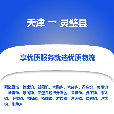 天津到灵璧县物流专线-天津到灵璧县货运公司-价格从优「快运直达」