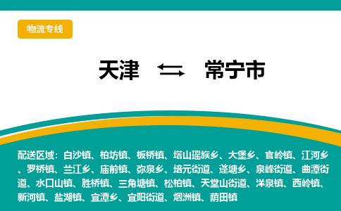 天津到常宁市物流专线-天津到常宁市货运公司-价格从优「价格优惠」
