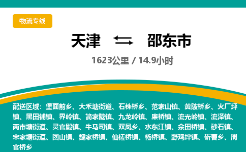 天津到邵东市物流专线-天津到邵东市货运公司-价格从优「高效准时」