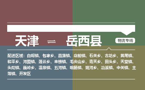 天津到岳西县物流专线-天津到岳西县货运公司-价格从优「全境发运」