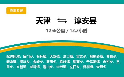 天津到淳安县物流专线-天津到淳安县货运公司-价格从优「市县闪送」