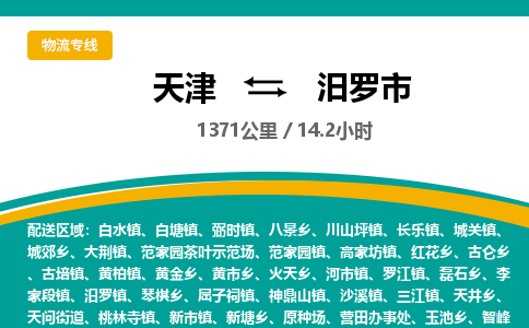 天津到汨罗市物流专线-天津到汨罗市货运公司-价格从优「往返运输」