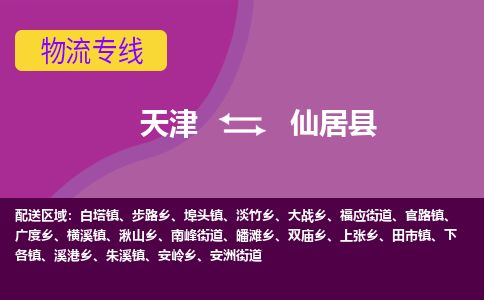 天津到仙居县物流专线-天津到仙居县货运公司-价格从优「价格优惠」