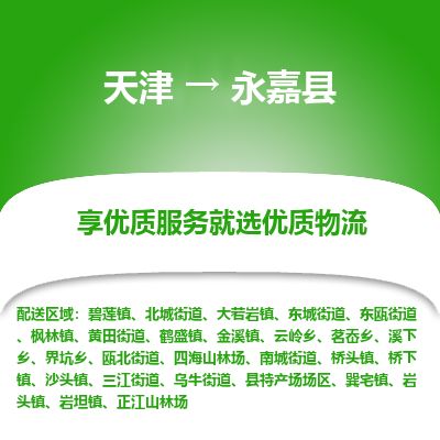 天津到永嘉县物流专线-天津到永嘉县货运公司-价格从优「快运直达」