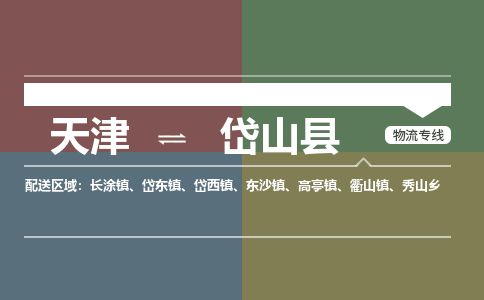 天津到岱山县物流专线-天津到岱山县货运公司-价格从优「准时到达」