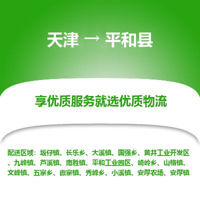 天津到平和县物流专线-天津到平和县货运公司-价格从优「免费取件」