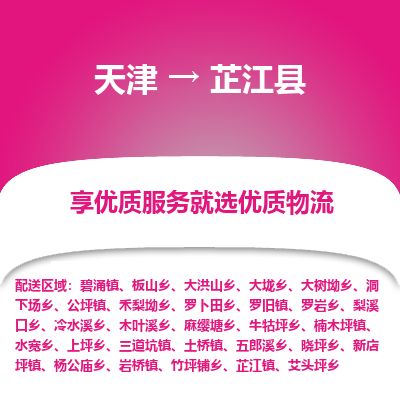 天津到芷江县物流专线-天津到芷江县货运公司-价格从优「诚信经营」