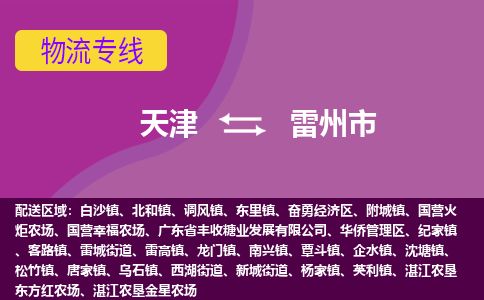 天津到雷州市物流公司-天津至雷州市货运专线「市县派送」