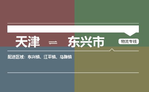 天津到东兴市物流专线-天津到东兴市货运公司-价格从优「直达不中转」