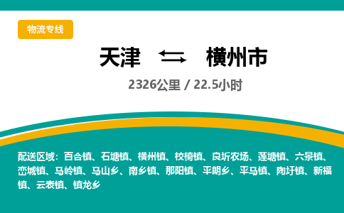 天津到横州市物流专线-天津到横州市货运公司-价格从优「时间多久」