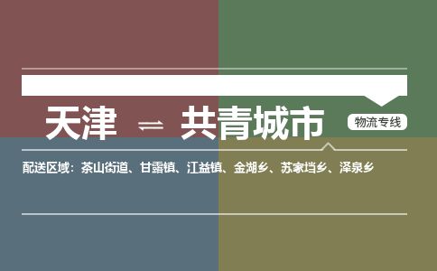 天津到共青城市物流专线-天津到共青城市货运公司-价格从优「全境闪送」 天津到共青城市物流专线-天津到共青城市货运公司-价格从优「全境闪送」