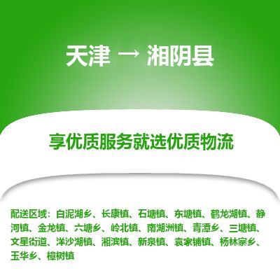 天津到湘阴县物流专线-天津到湘阴县货运公司-价格从优「省时省心」
