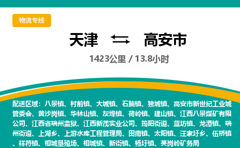 天津到高安市物流专线-天津到高安市货运公司-价格从优「实时监控」