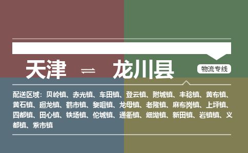 天津到龙川县物流专线-天津到龙川县货运公司-价格从优「诚信经营」