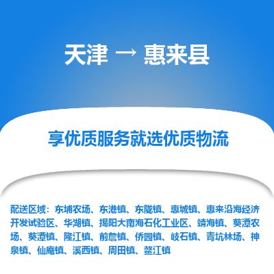 天津到惠来县物流专线-天津到惠来县货运公司-价格从优「怎么收货」