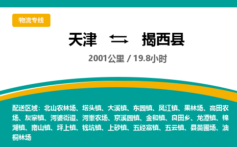 天津到揭西县物流专线-天津到揭西县货运公司-价格从优「急速响应」