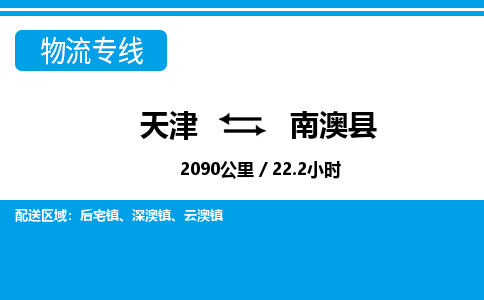 天津到南澳县物流专线-天津到南澳县货运公司-价格从优「上门取货」