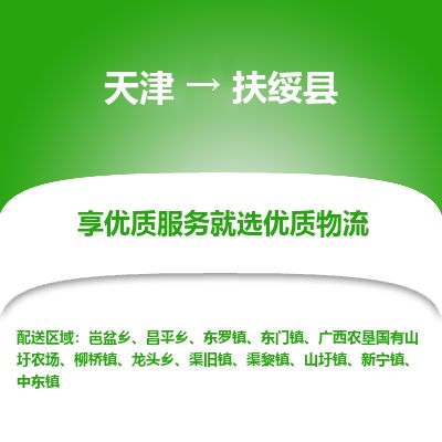天津到扶绥县物流专线-天津到扶绥县货运公司-价格从优「需要好久」