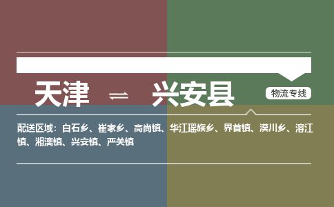 天津到兴安县物流专线-天津到兴安县货运公司-价格从优「安全高效」