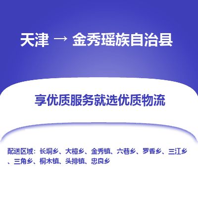 天津到金秀县物流专线-天津到金秀县货运公司-价格从优「要几天时间」