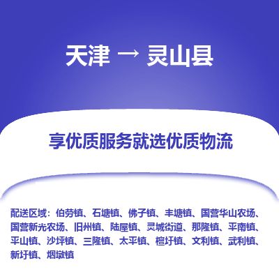 天津到灵山县物流专线-天津到灵山县货运公司-价格从优「安全高效」