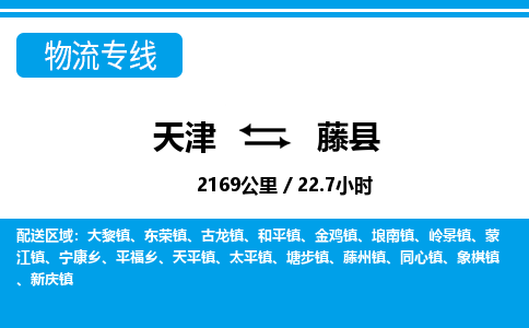 天津到藤县物流专线-天津到藤县货运公司-价格从优「直达不中转」