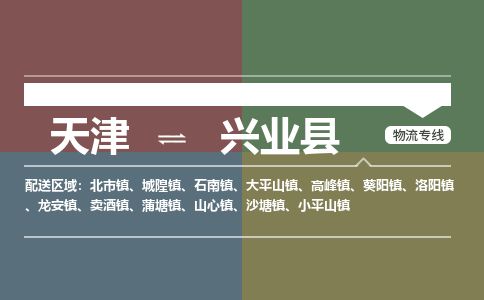 天津到兴业县物流专线-天津到兴业县货运公司-价格从优「保价运输」