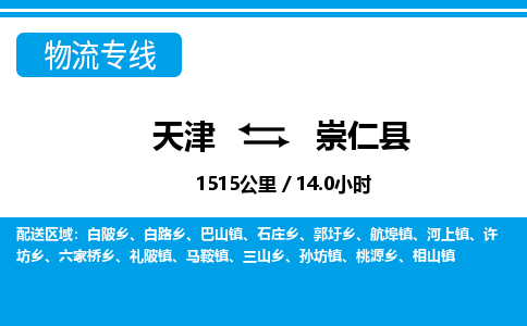 天津到崇仁县物流专线-天津到崇仁县货运公司-价格从优「实时跟踪」