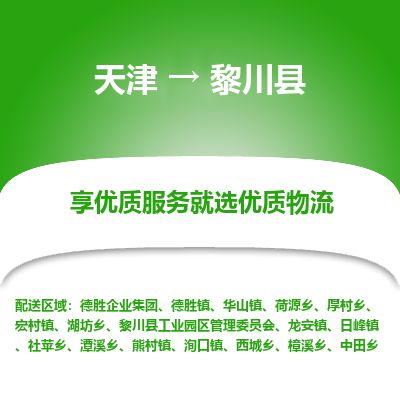 天津到黎川县物流专线-天津到黎川县货运公司-价格从优「服务周到」