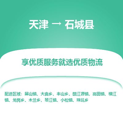 天津到石城县物流专线-天津到石城县货运公司-价格从优「保价运输」 天津到石城县物流专线-天津到石城县货运公司-价格从优「保价运输」