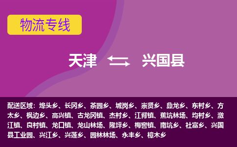 天津到兴国县物流专线-天津到兴国县货运公司-价格从优「全境闪送」