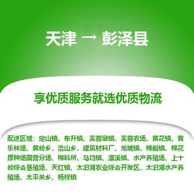 天津到彭泽县物流专线-天津到彭泽县货运公司-价格从优「市县直达」