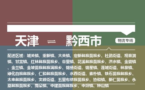 天津到黔西市物流公司-天津至黔西市货运专线设备配件运输专线
