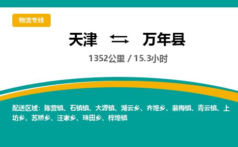 天津到万年县物流专线-天津到万年县货运公司-价格从优「安全配送」 天津到万年县物流专线-天津到万年县货运公司-价格从优「安全配送」