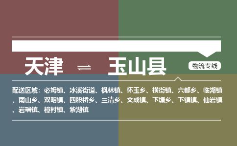 天津到玉山县物流专线-天津到玉山县货运公司-价格从优「安全配送」
