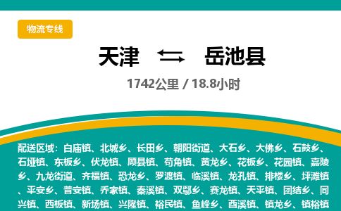 天津到岳池县物流专线-天津到岳池县货运公司-价格从优「高效准时」