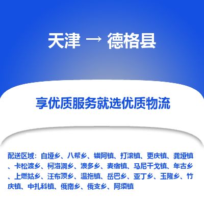 天津到德格县物流专线-天津到德格县货运公司-价格从优「全境发运」