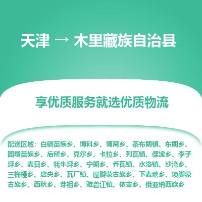 天津到木里县物流专线-天津到木里县货运公司-价格从优「快运直达」 天津到木里县物流专线-天津到木里县货运公司-价格从优「快运直达」