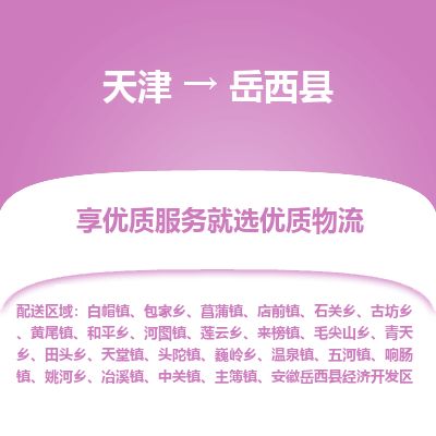 天津到越西县物流专线-天津到越西县货运公司-价格从优「资质齐全」
