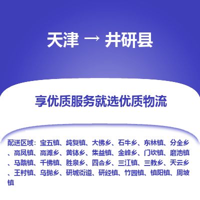 天津到井研县物流专线-天津到井研县货运公司-价格从优「量大价优」