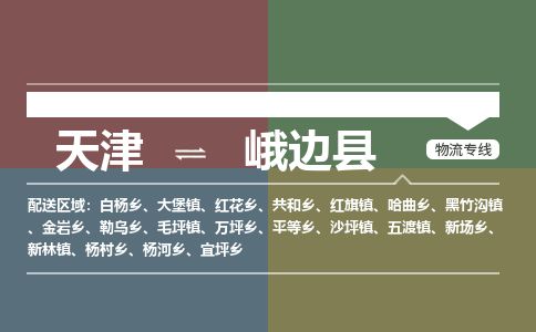 天津到峨边县物流专线-天津到峨边县货运公司-价格从优「量大价优」 天津到峨边县物流专线-天津到峨边县货运公司-价格从优「量大价优」