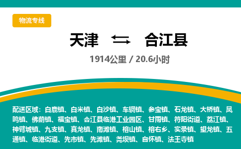 天津到合江县物流专线-天津到合江县货运公司-价格从优「急件托运」