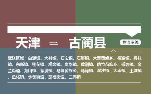 天津到古蔺县物流专线-天津到古蔺县货运公司-价格从优「实时监控」 天津到古蔺县物流专线-天津到古蔺县货运公司-价格从优「实时监控」