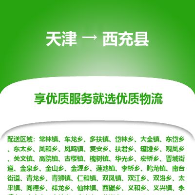 天津到西充县物流专线-天津到西充县货运公司-价格从优「服务周到」