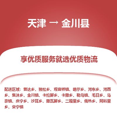 天津到金川县物流专线-天津到金川县货运公司-价格从优「免费取件」