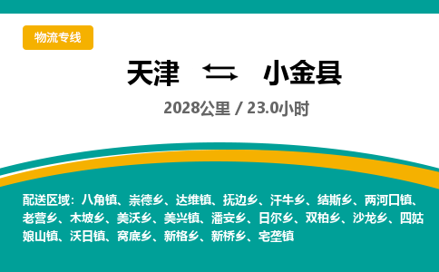 天津到小金县物流专线-天津到小金县货运公司-价格从优「多久时间」