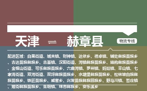 天津到赫章县物流专线-天津到赫章县货运公司-价格从优「时间多久」