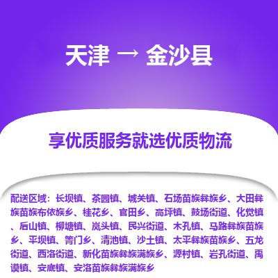 天津到金沙县物流专线-天津到金沙县货运公司-价格从优「怎么收费」