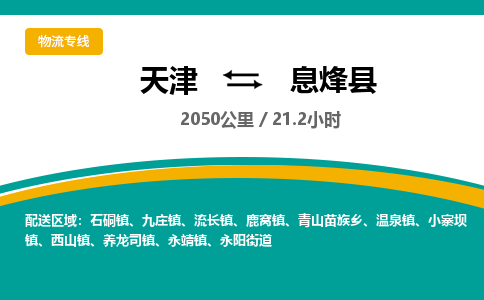 天津到息烽县物流专线-天津到息烽县货运公司-价格从优「安全快捷」 天津到息烽县物流专线-天津到息烽县货运公司-价格从优「安全快捷」
